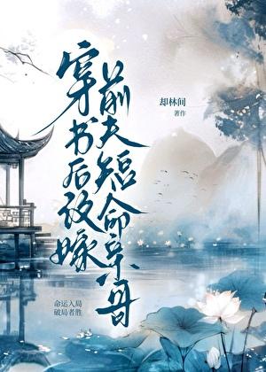 穿书后嫁给前夫他哥