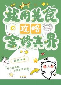 我用美食征服主角团的日常格格党