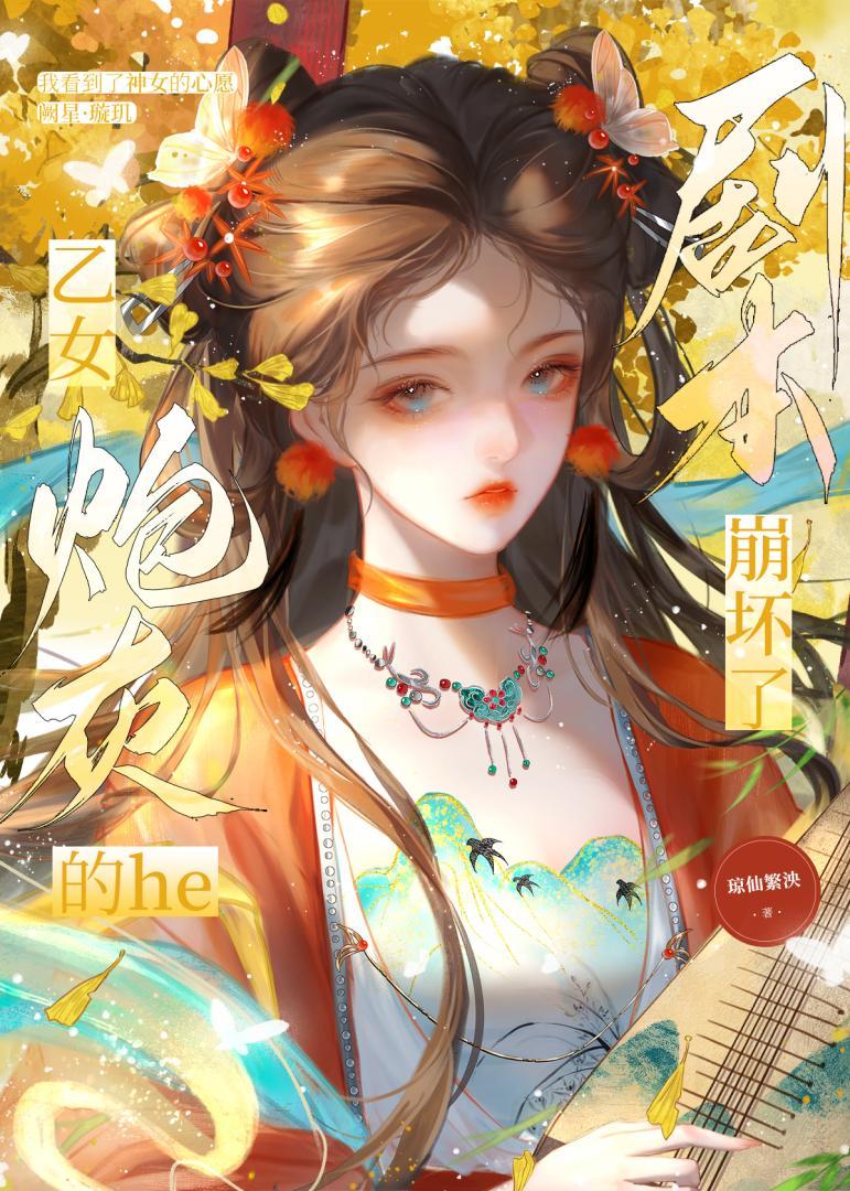 穿成乙女游戏里的炮灰女尸