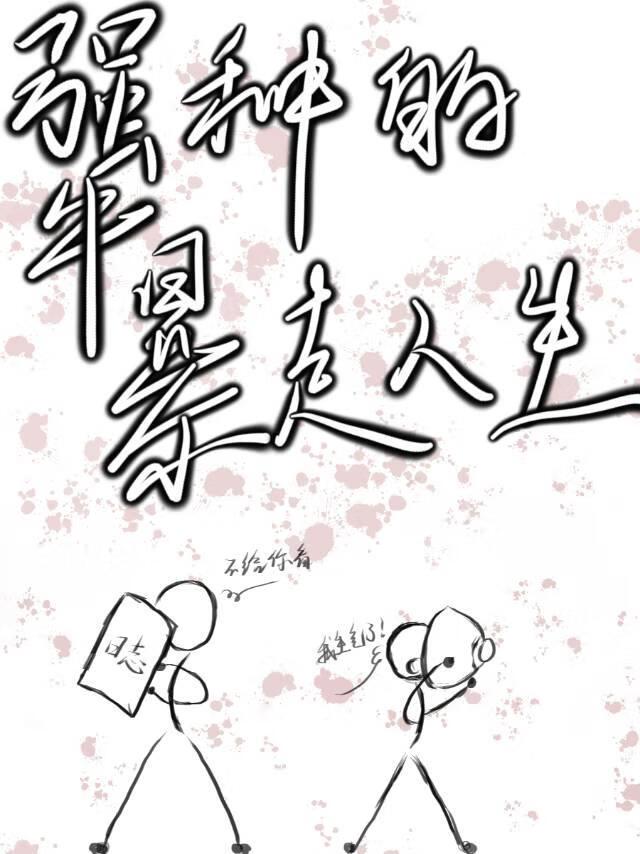 暴走人生中文版