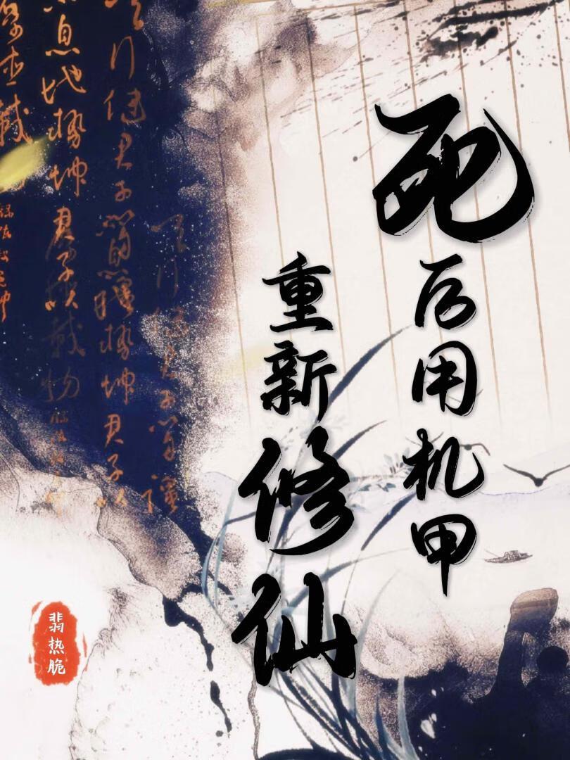 主角在机甲世界修仙的