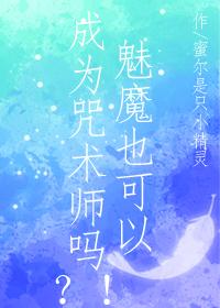魅魔也可以成为咒术师吗动漫