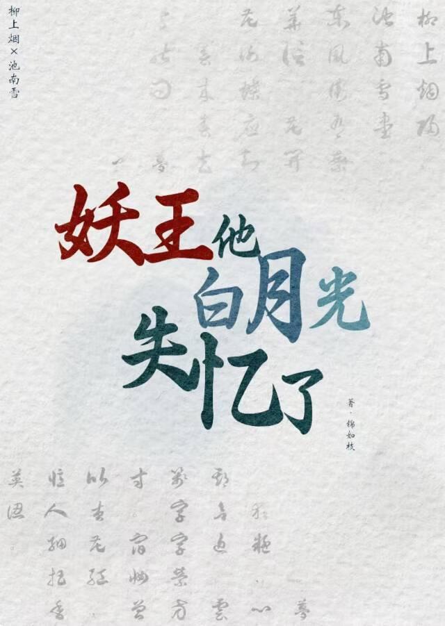 妖王成为白月光后