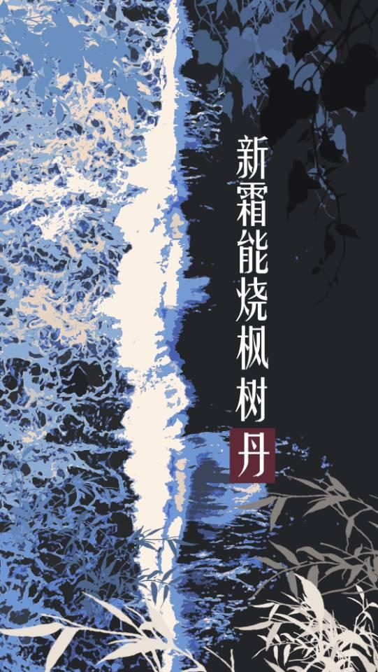 新霜能烧枫树丹不