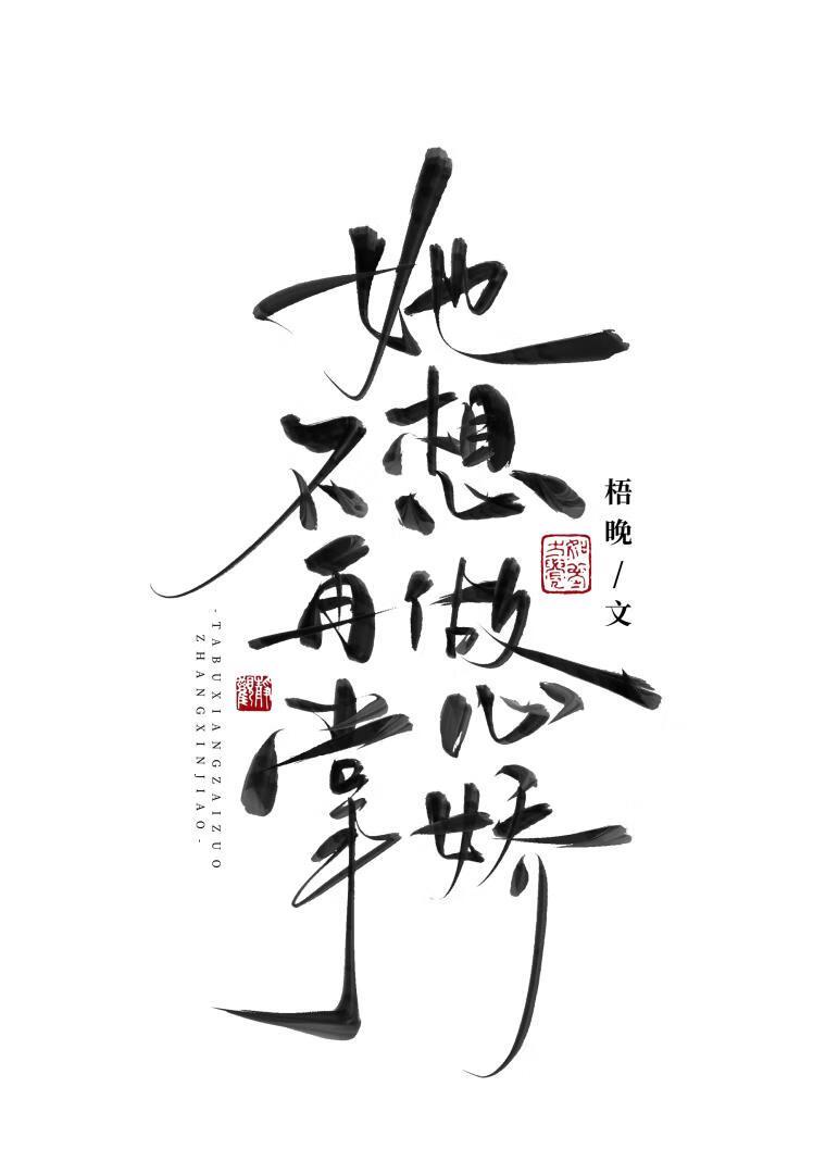 她不想当女主穿书全文