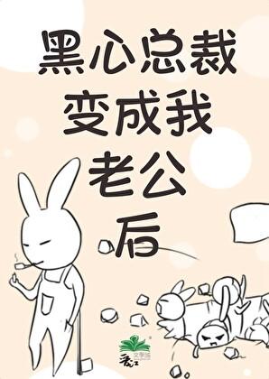 穿成总裁的黑心白月光