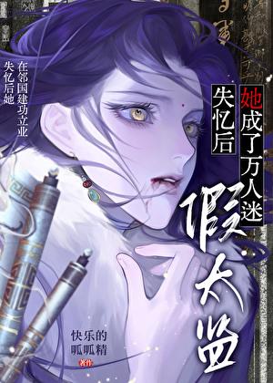 失忆后我成了皇后晋江