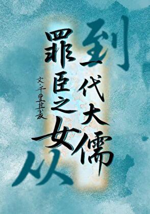 罪臣之女的下场