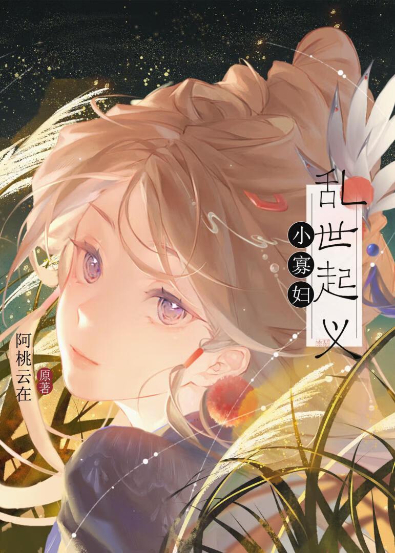 小寡妇上坟全场上下集