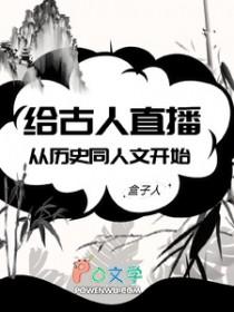 给古代人直播历史