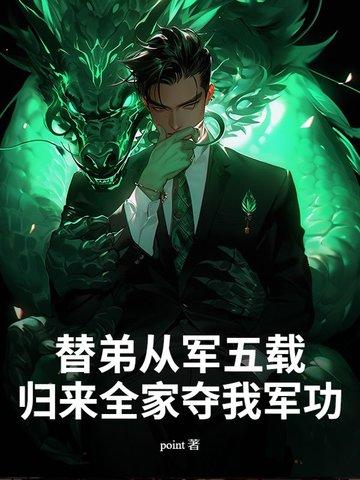 归来全家夺我军功