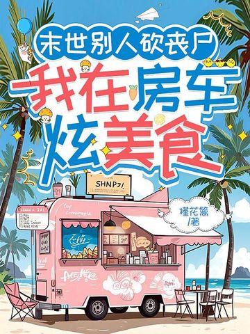 我在末世做丧尸的日子