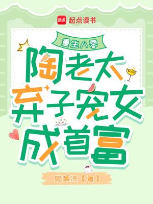 陶老太弃子宠女成首富