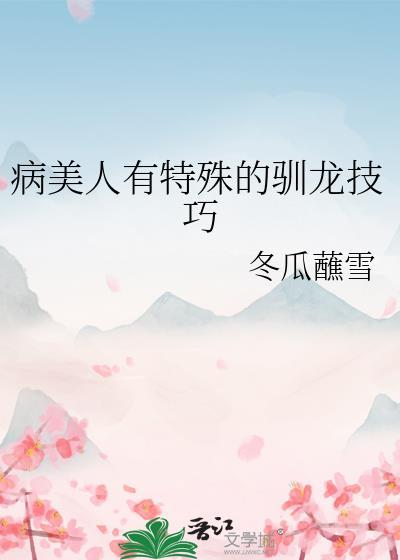 病美人(古代)全文免费阅读