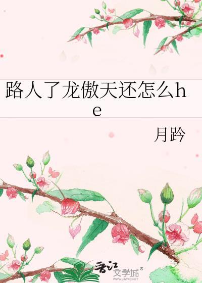 路人了龙傲天还怎么he 作者月趻