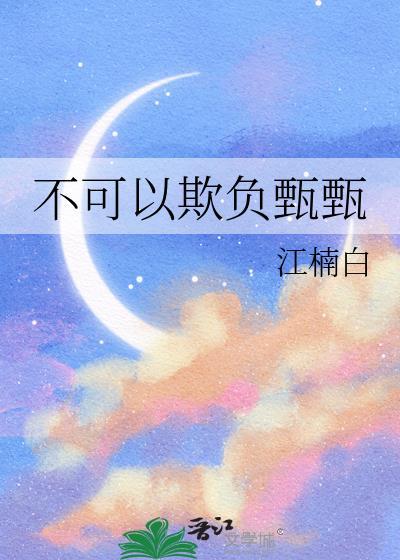 不能欺负她