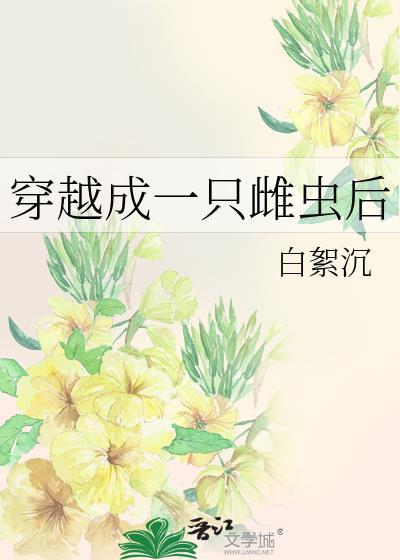 穿越成一只雌虫后笔趣阁
