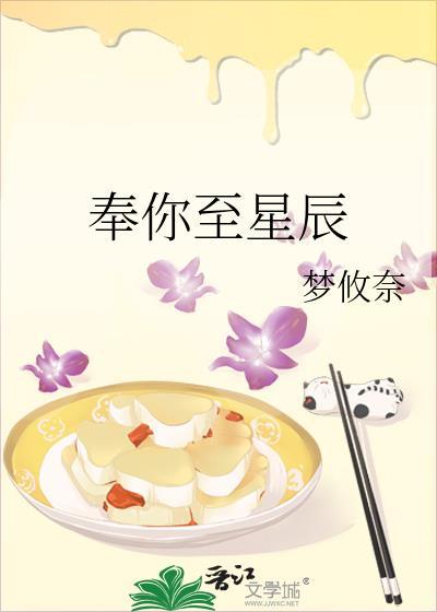 奉你至星辰原著免费阅读