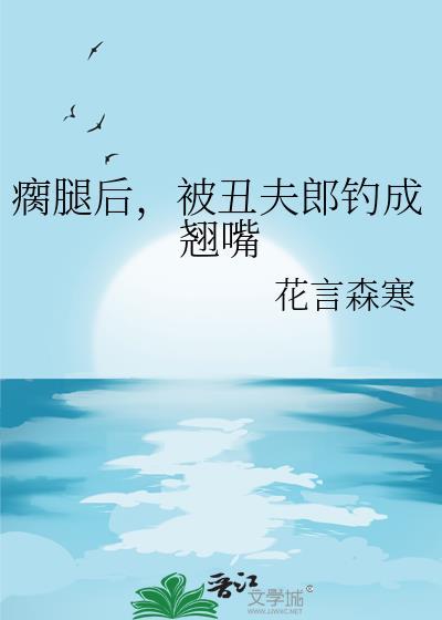 瘸腿丑夫怀里来