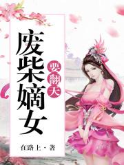 废柴嫡女要翻天免费