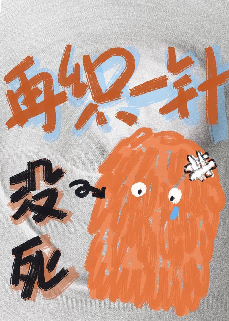 没死她再织一针