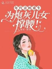 为炮灰儿女撑腰!最新章节列表