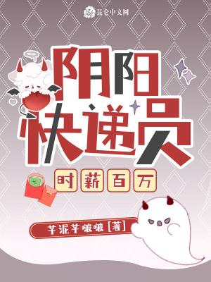 阴阳快递员时薪百万笔趣阁