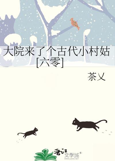 大院来了个古代小村姑六零