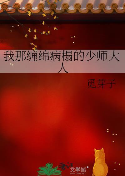 我那缠绵病榻的少师大人TXT番外
