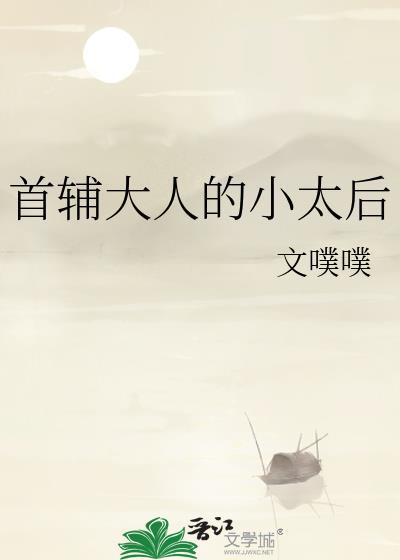 首辅大人的小娇娘