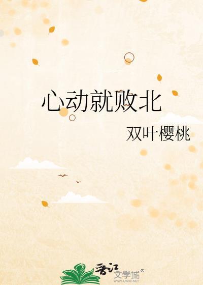 心动就败北阅读