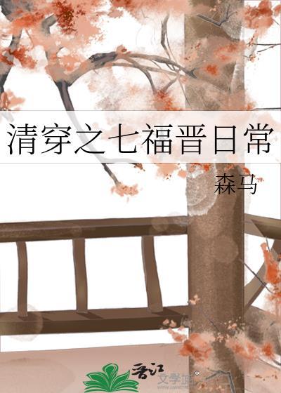 清穿之七福晋日常玉舒