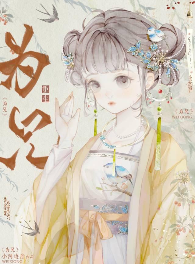 为兄重生赵明宜