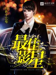 最佳影星加料版2023最新集数