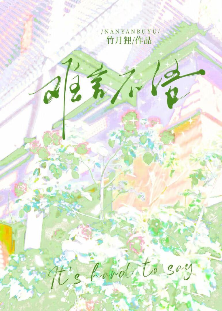 难言之言的意思