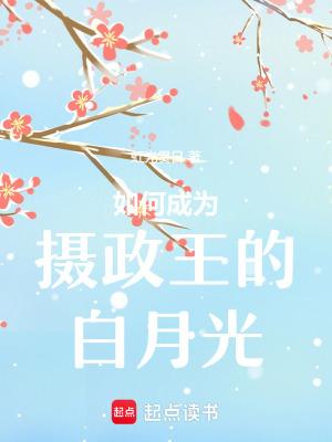 诈尸后我成了摄政王的白月光
