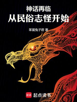 神话再临从民俗志怪开始的