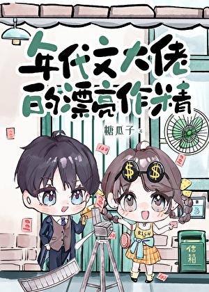 年代文大佬的漂亮作精笔趣阁虎皮喵