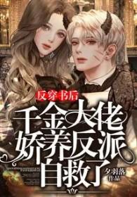 穿书后反派大佬们倒戈了