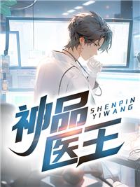 神品大医师无弹窗