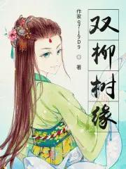 双柳是什么地方