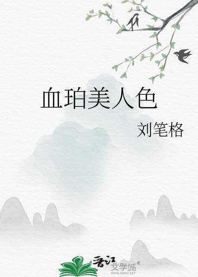 血珀有几种颜色