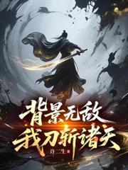背景无敌我刀斩诸天的