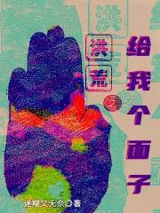 给我放洪荒之力