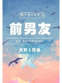 前男友又凶又怂