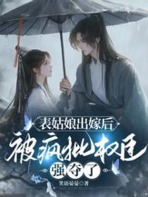 被疯批权臣强夺了笑语