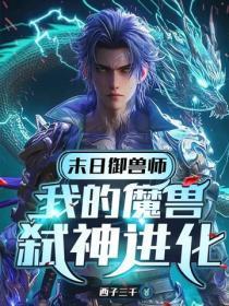 末日御兽大师百度百科