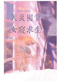 天灾囤货女寝求生梅兰塔