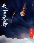 元尊古源天圣族酷