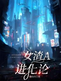 女渣A进化论万人迷向全文免费